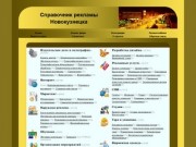 Reklanova.ru - Справочник рекламы Новокузнецка