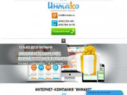 Интернет-компания "Инмако": создание и продвижение сайтов, интернет-маркетинг, реклама (Россия, Костромская область, Кострома)