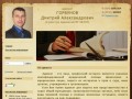 Адвокат Горбунов Дмитрий Александрович - 8 904 684 1064, г. Липецк.