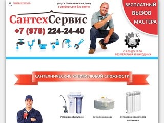 Сантехник Симферополь - Вызов Бесплатный!