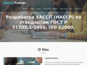 Аудит, Разработка ХАССП (HACCP) по стандартам ГОСТ Р 51705.1-2001, ISO 22000 в Москве.