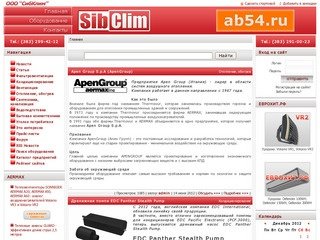 Климатическое оборудование. (383) 299-42-12