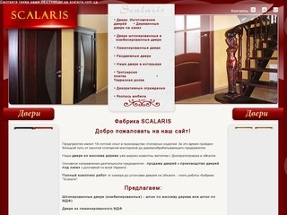 Фабрика SCALARIS - деревянные двери, изготовление дверей, двери из массива дерева
