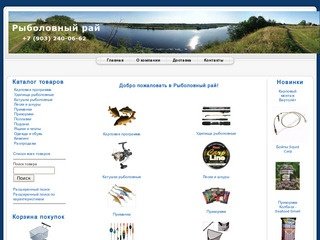 Рыболовный рай - рыболовные снасти и снаряжение в Москве