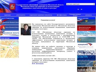 Московская областная дирекция по использованию недвижимых памятников истории и культуры