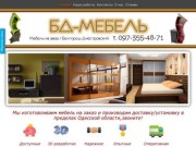 "БД-Мебель" - Мебель в городе Белгород-Днестровский