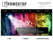 Прожектор - EVENT агентство в Хабаровске