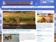 Сафари парк «Тайган» в Белогорске, Крым