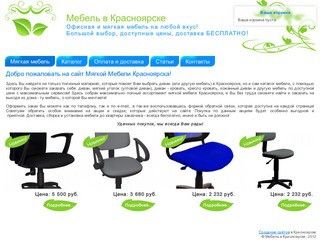 Добро пожаловать на сайт Мягкой Мебели Красноярска! | Мебель в Красноярске