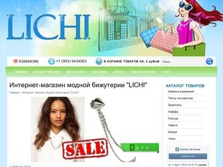 LICHI интернет-магазин модной и стильной бижутерии в Екатеринбурге