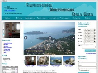 Частные объявления о сдаче квартир в Черногории. Отдых в Черногории