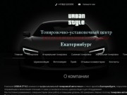 URBAN STYLE - Тонирование Екатеринбург
