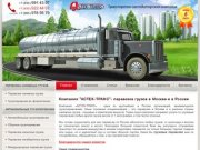Астек-Транс: грузовые перевозки различного типа, перевозки грузов по Москве и России