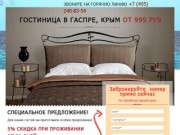 Гостиница в Крыму (Гаспра)