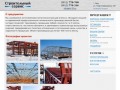 Строительный сервис — производство металлоконструкций в Омске