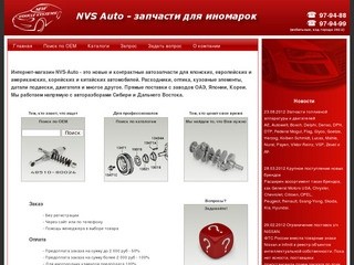 NVS-Auto - запчасти для иномарок под заказ в Томске