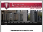 Тверские маталлоконструкции | металлические двери, решетки, заборы