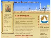 Фонд Феодора Стратилата (Благотворительность, Одигитриевский женский монастырь