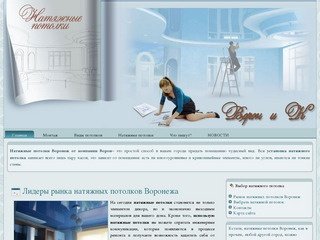 Компания ООО Ворон – лидер рынка натяжных потолков в Воронеже