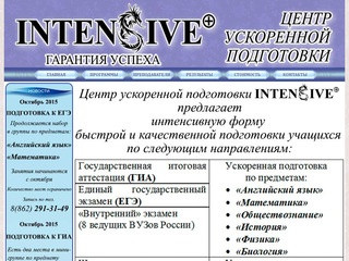 Центр Ускоренной Подготовки "Intensive +" Подготовка к ЕГЭ,ГИА/ОГЭ Сочи