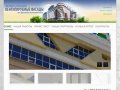 Вентилируемые фасады - Саратов, алюкобонд, композитные панели