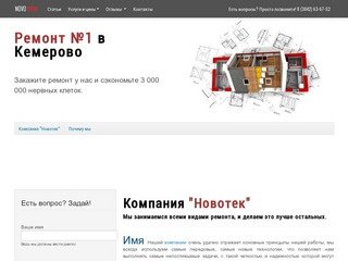 Новотек | Ремонт #1 в Кемерово