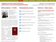 ИП Шлёнская Н.В. сайты в Наро-Фоминске, создание и продвижение сайтов-визиток, реклама в Интернете