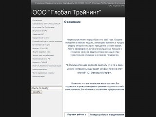 ООО "Глобал Трэйнинг" | Сайт компании ООО "Глобал Трэйнинг" в Сургуте