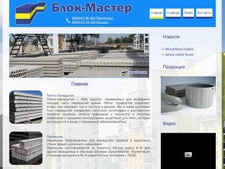 ЖБИ в Казани - компания «Блок-Мастер»