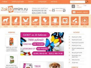 Закормим - Интернет-магазин кормов для животных!