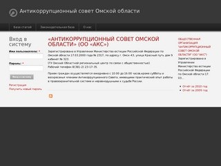 Антикоррупционный совет Омской области