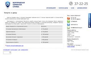Белгородская Сервисная Служба - Услуги и цены