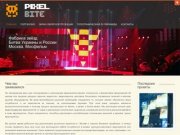 Pixel Bite - Организация и профессиональная техническая поддержка мероприятий