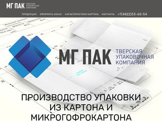 МГ ПАК - Тверская упаковочная компания -