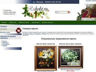 Ruholst продажа картин галерея живописи художников России купить картину реставрация картин картина