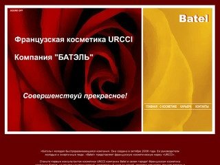 Компания Batel, Батэль французская косметика URCCI Челябинск, марка ALOBON. Батэль в Челябинске.