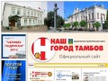 Официальный сайт газеты "Наш город Тамбов"