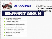 АВТОСКУПКА38 - выкуп автомобилей в Иркутске. Срочный выкуп авто, скупка битых машин.