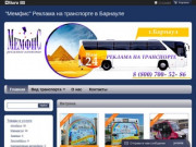 Реклама на транспорте в Барнауле | ""Мемфис""