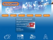 РеклаМир | Рекламно-производственная компания Рекламир Саранска, реклама в Мордовии