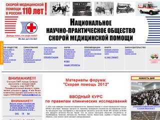 НАЦИОНАЛЬНОЕ НАУЧНО-ПРАКТИЧЕСКОЕ ОБЩЕСТВО СКОРОЙ МЕДИЦИНСКОЙ ПОМОЩИ (ННПО СМП)