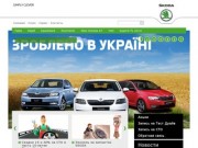 Автосалон Авто-Шанс - официальный дилер SKODA в Кировограде