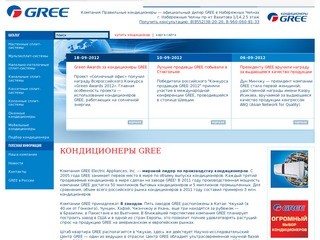 Кондиционеры GREE - Компания Правильные кондиционеры — официальный дилер GREE в Набережных Челнах