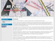 ЛП СТРОЙ - Ремонтные отделочные работы. Жуковский, Раменское