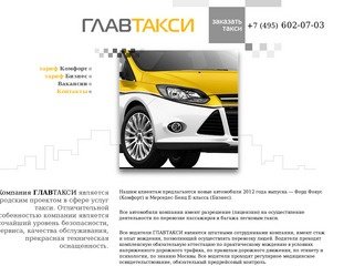 Заказ такси по Москве - glavtaxi.ru