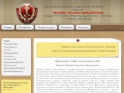 Юридические услуги в Москве и Московской области - адвокат Тюнина Татьяна Михайловна