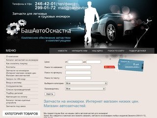 Запчасти на иномарки в Уфе