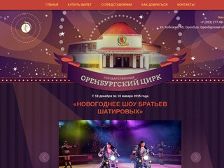 Оренбургский государственный цирк — Официальный сайт