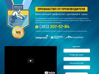 Профнастил в Новосибирске / Профлист54.Ру.