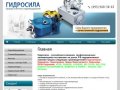 Гидравлического оборудования и пневматическое оборудование Компания Гидросила г. Москва
